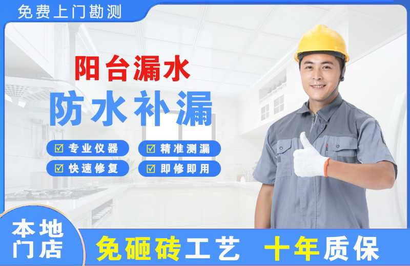 岗侨阳台漏水维修