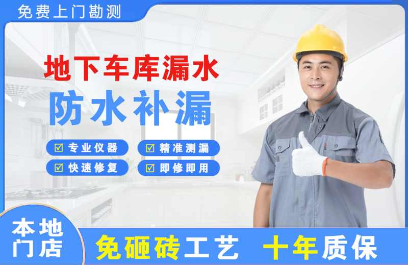 岗侨地下车库漏水维修